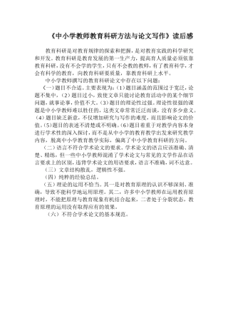 《中小学教师教育科研方法与论文写作》读后感