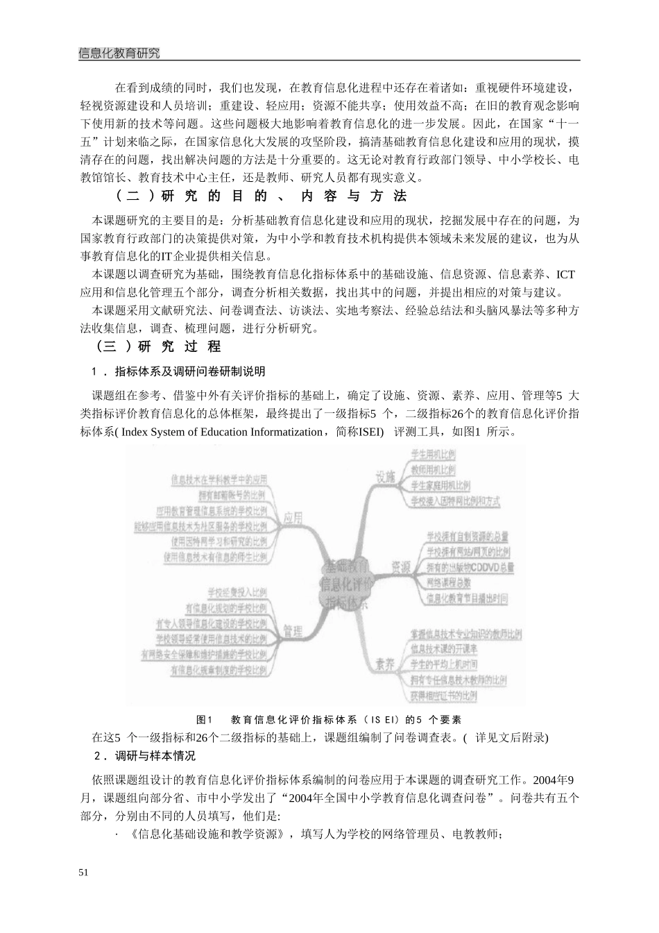 《中小学教育信息化建设与应用状况的调查研究》报告_第2页