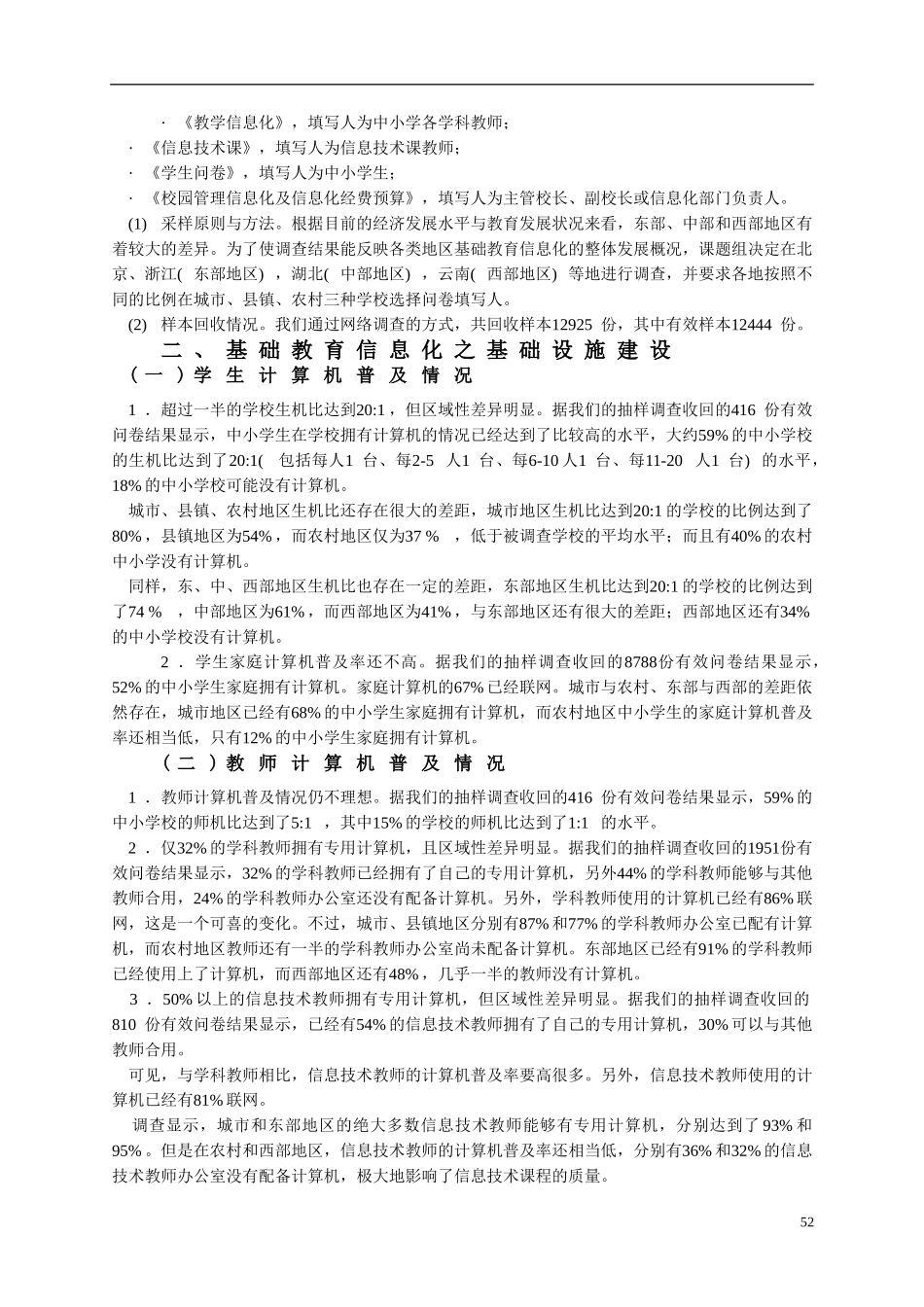《中小学教育信息化建设与应用状况的调查研究》报告_第3页