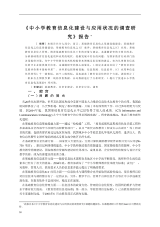 《中小学教育信息化建设与应用状况的调查研究》报告