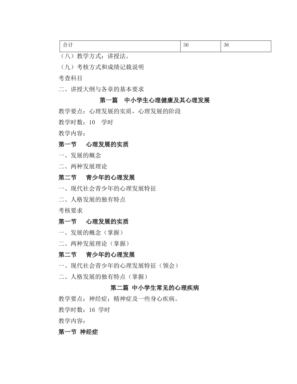 《中小学心理健康教育》课程教学大纲_第2页