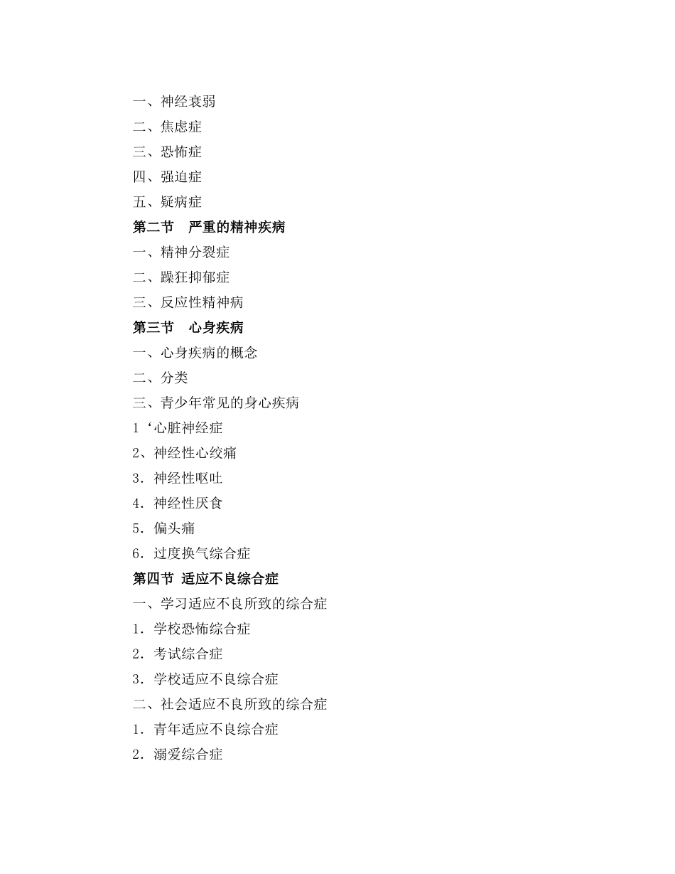 《中小学心理健康教育》课程教学大纲_第3页