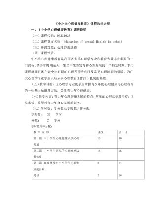 《中小学心理健康教育》课程教学大纲