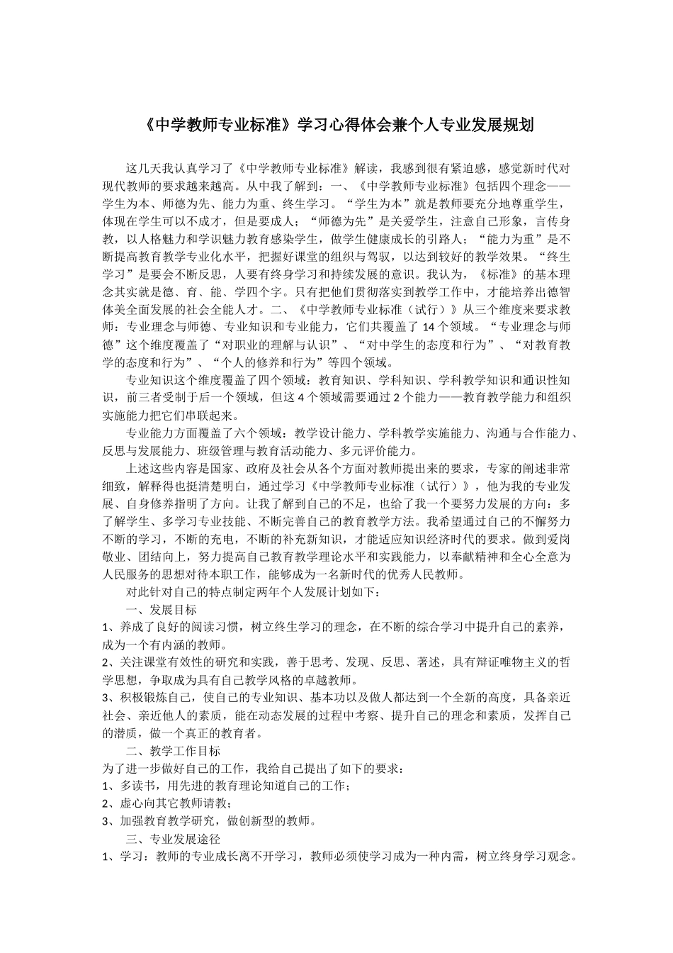 《中学教师专业标准》学习心得体会兼个人专业发展规划_第1页