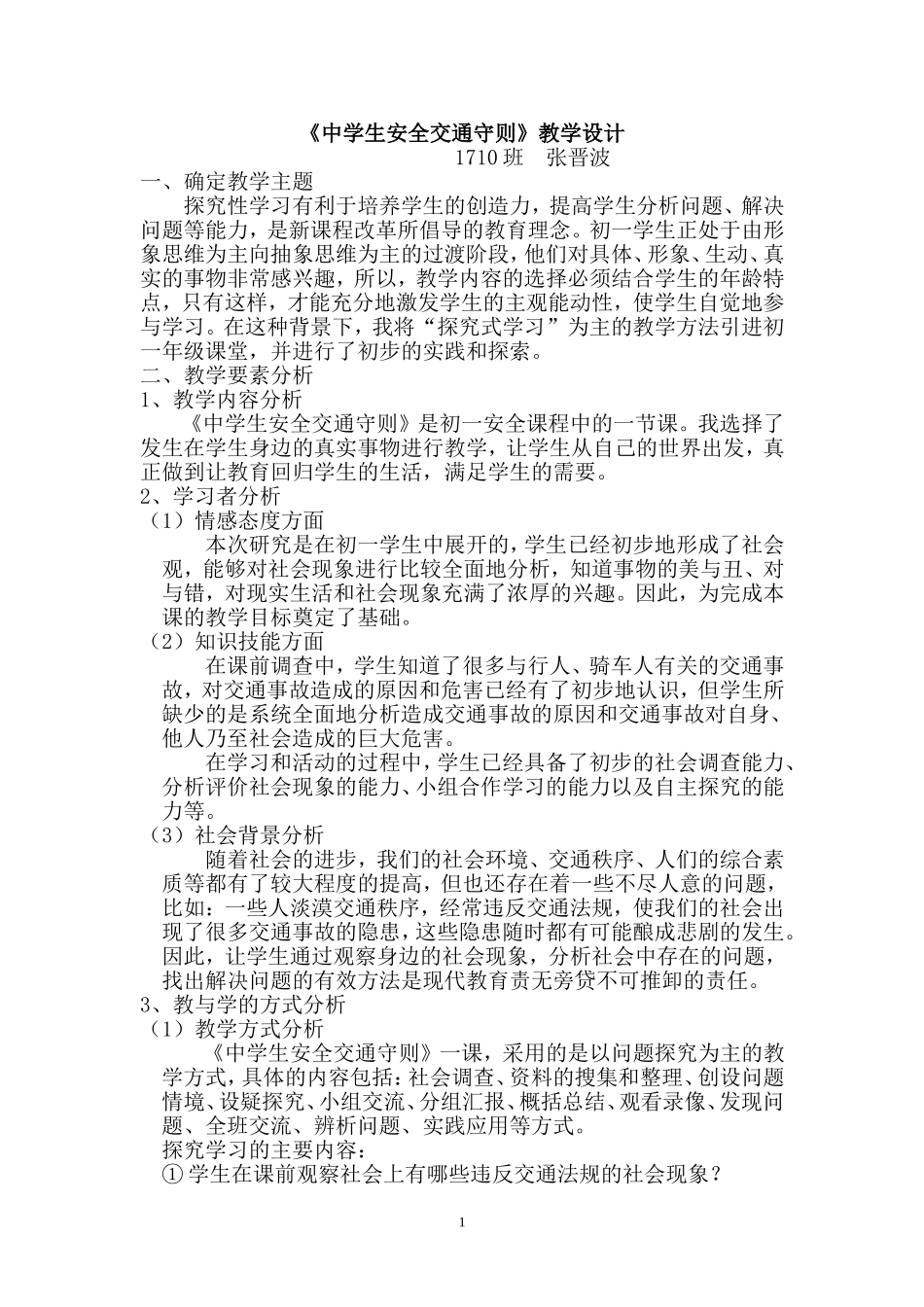 《中学生安全交通守则》教学设计_第1页