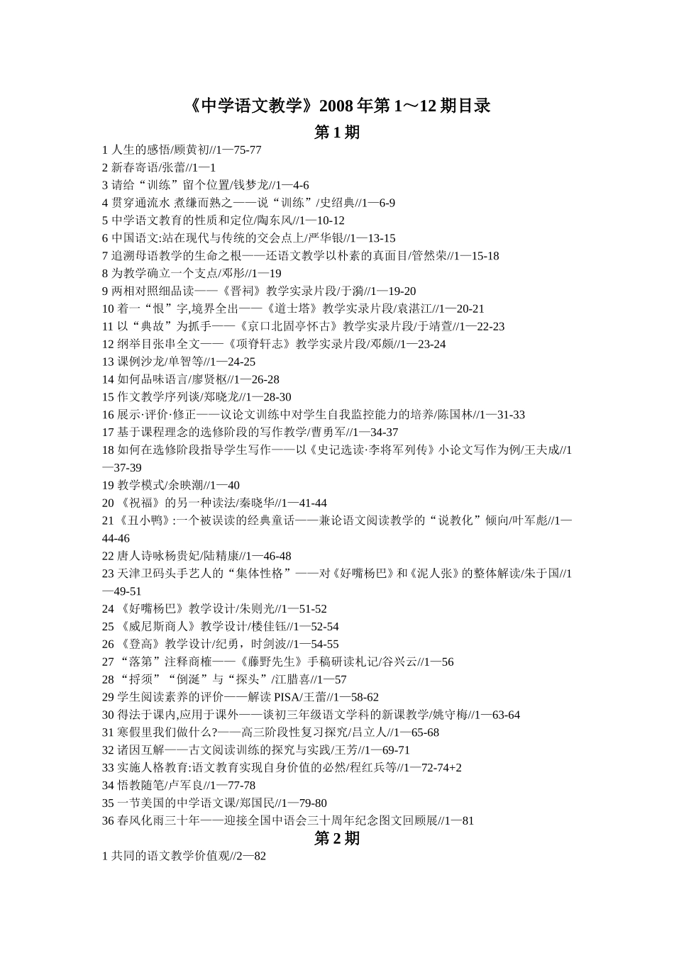 《中学语文教学》2008年第1～12期目录_第1页