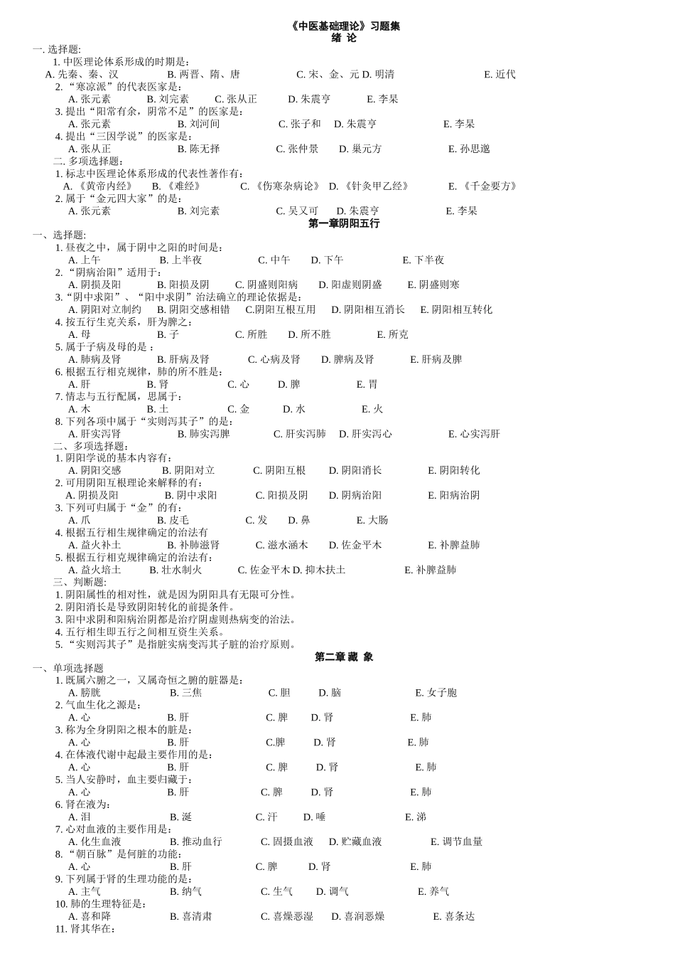 《中医基础理论》习题集_第1页