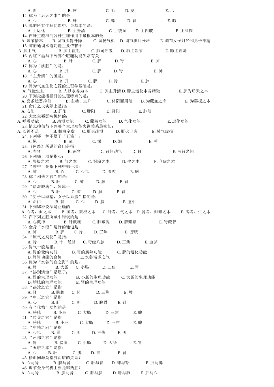 《中医基础理论》习题集_第2页
