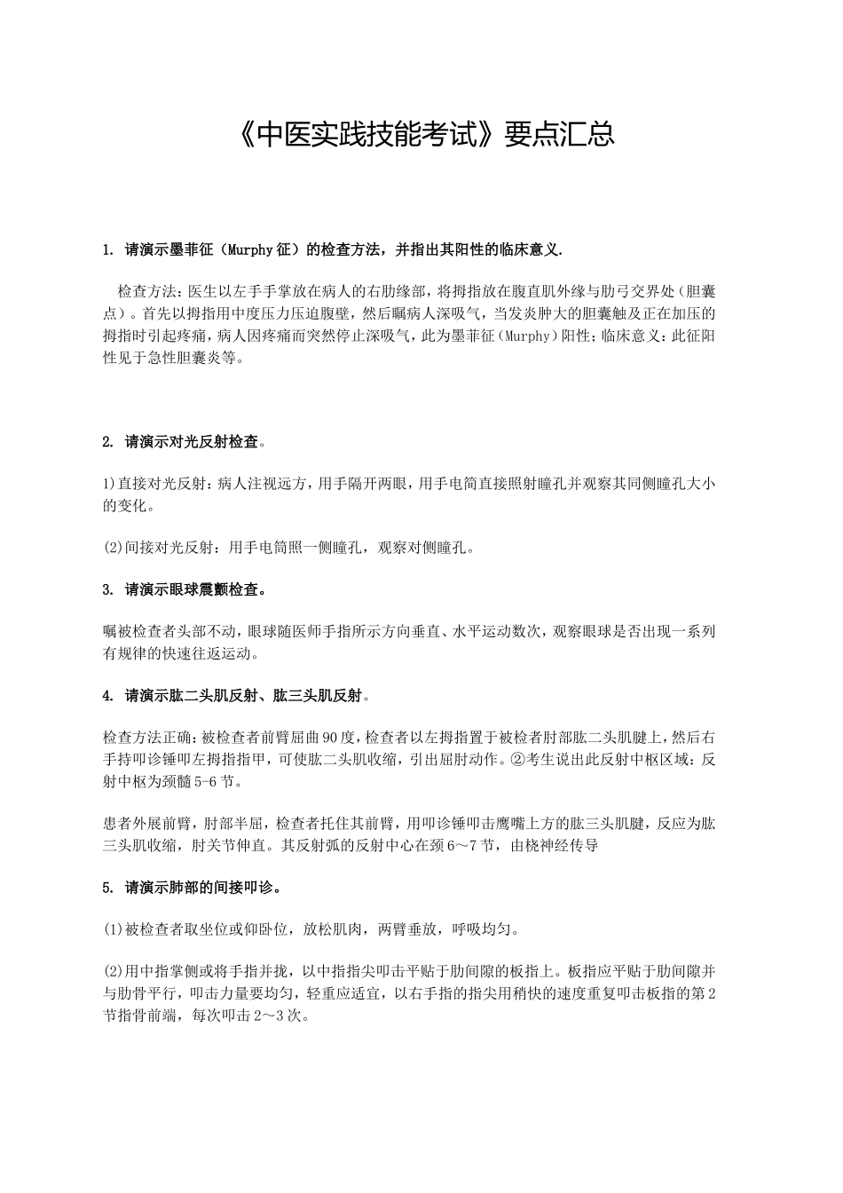《中医实践技能考试》要点汇总_第1页