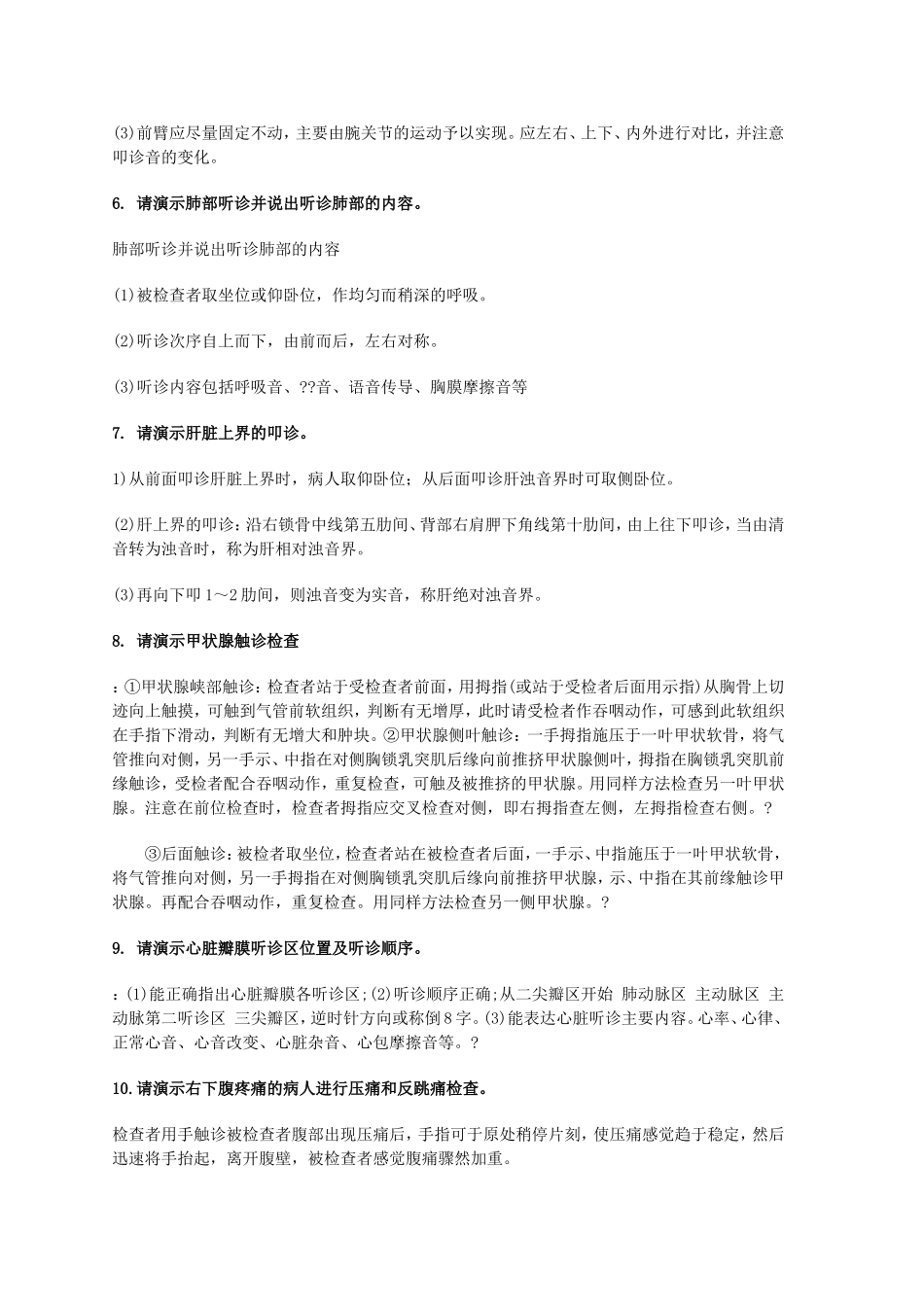 《中医实践技能考试》要点汇总_第2页
