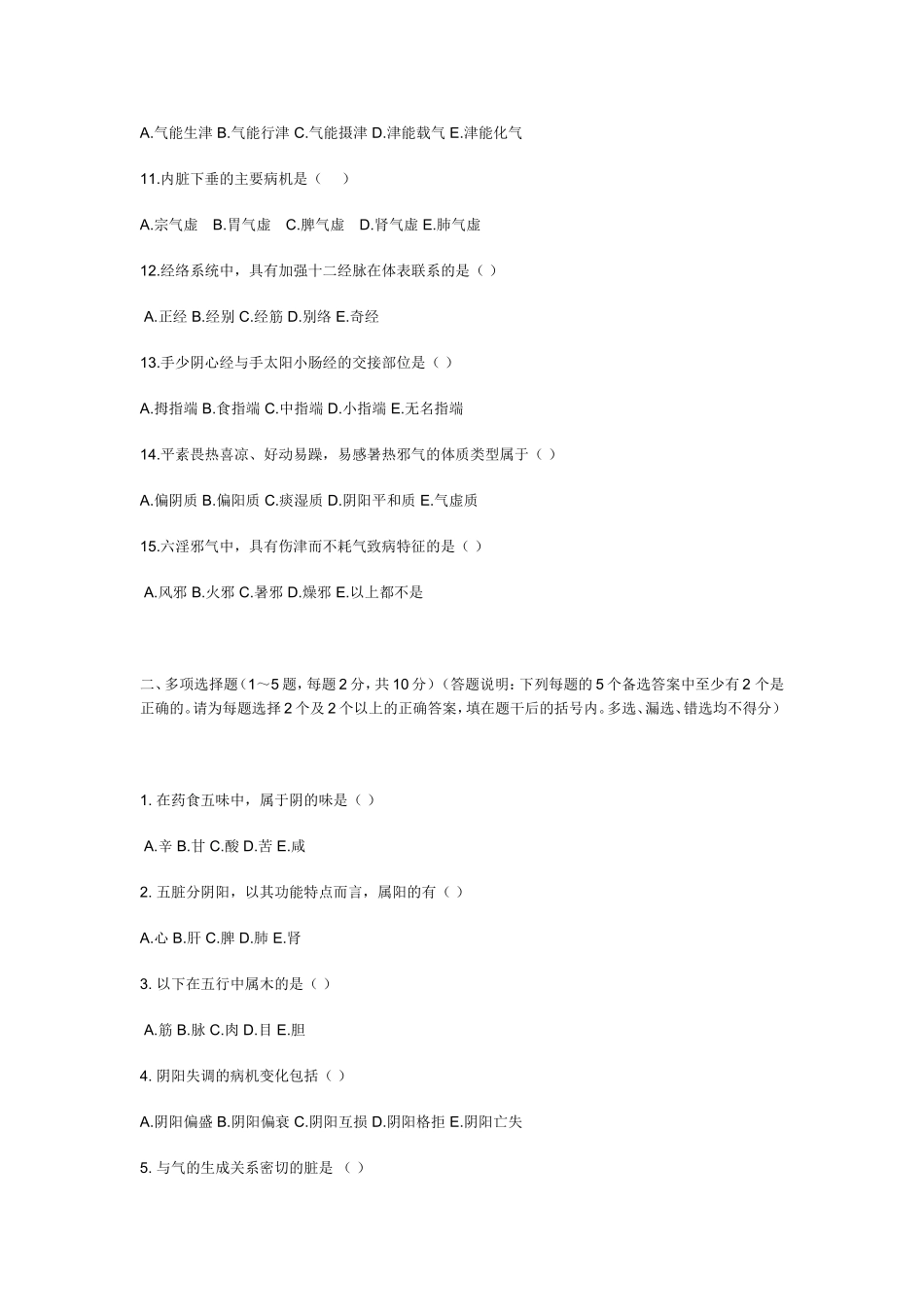 《中医学基础》试卷（A）及答案_第2页
