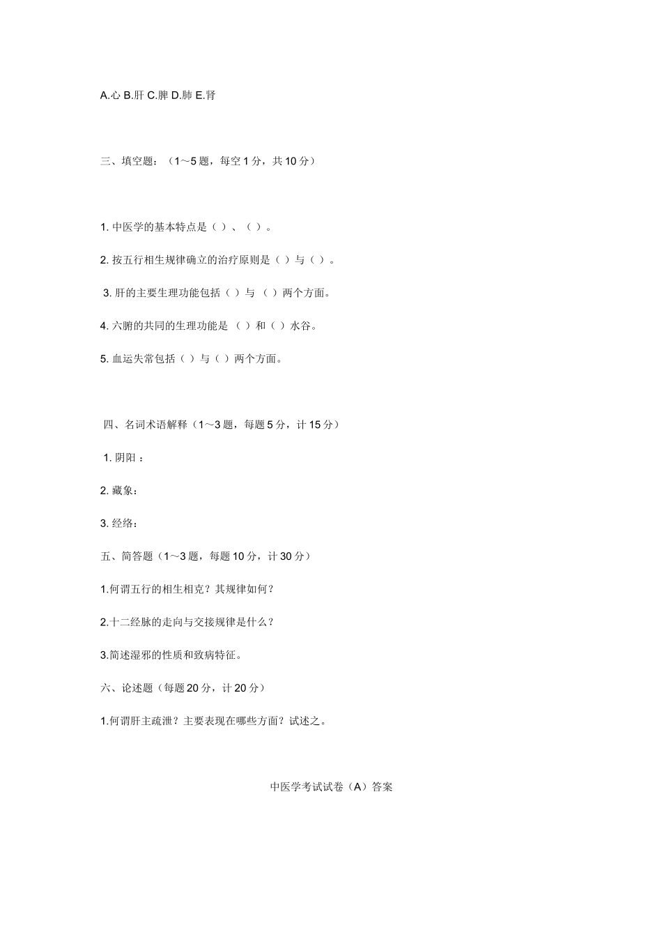 《中医学基础》试卷（A）及答案_第3页