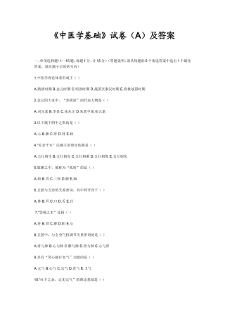 《中医学基础》试卷（A）及答案