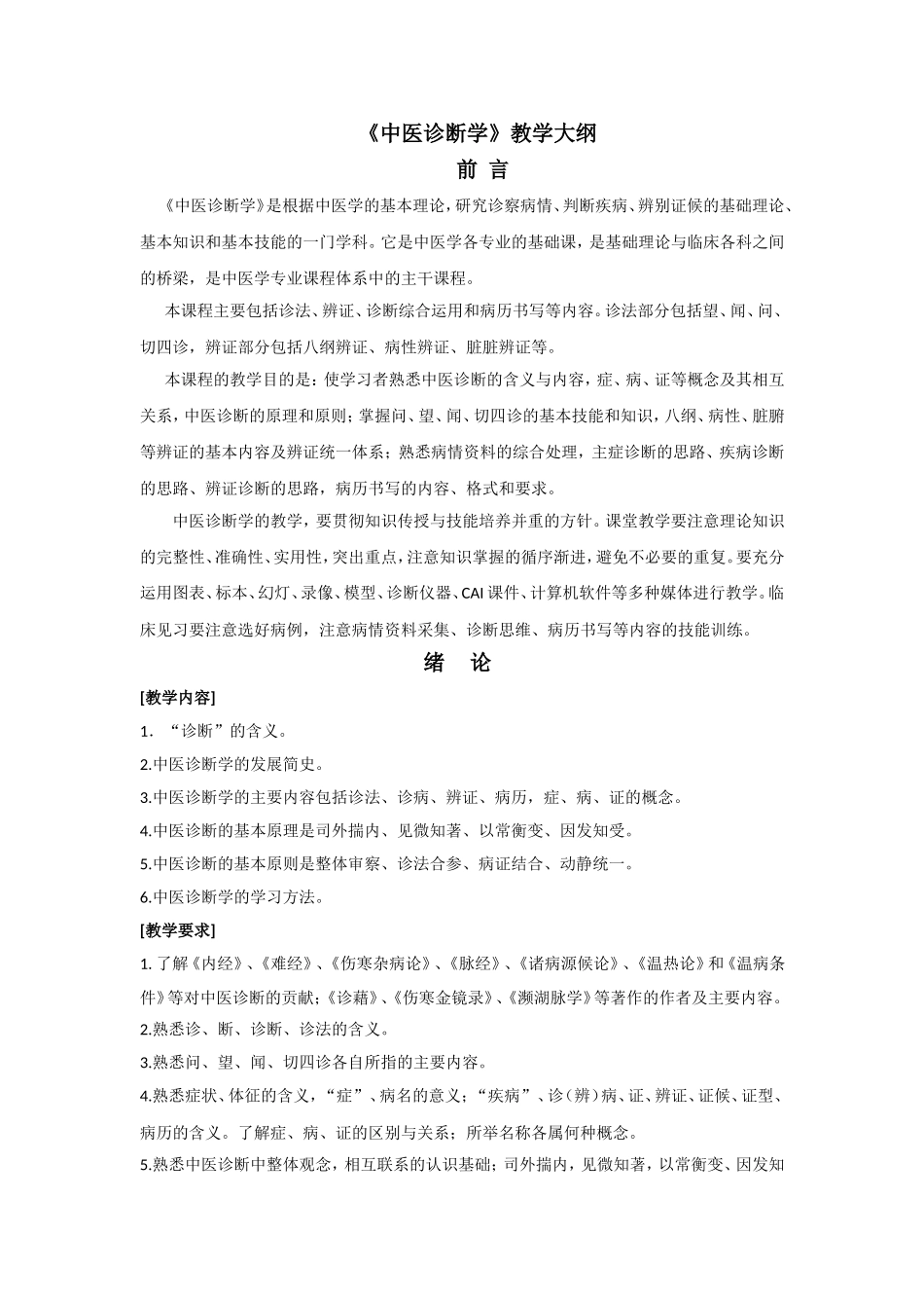 《中医诊断学》教学大纲_第1页
