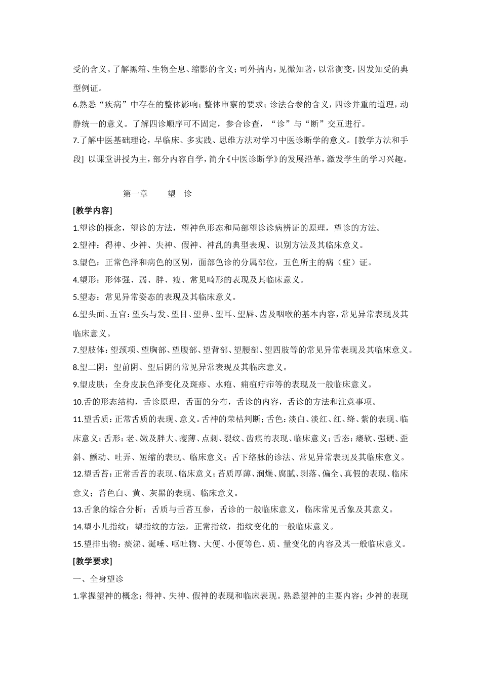 《中医诊断学》教学大纲_第2页