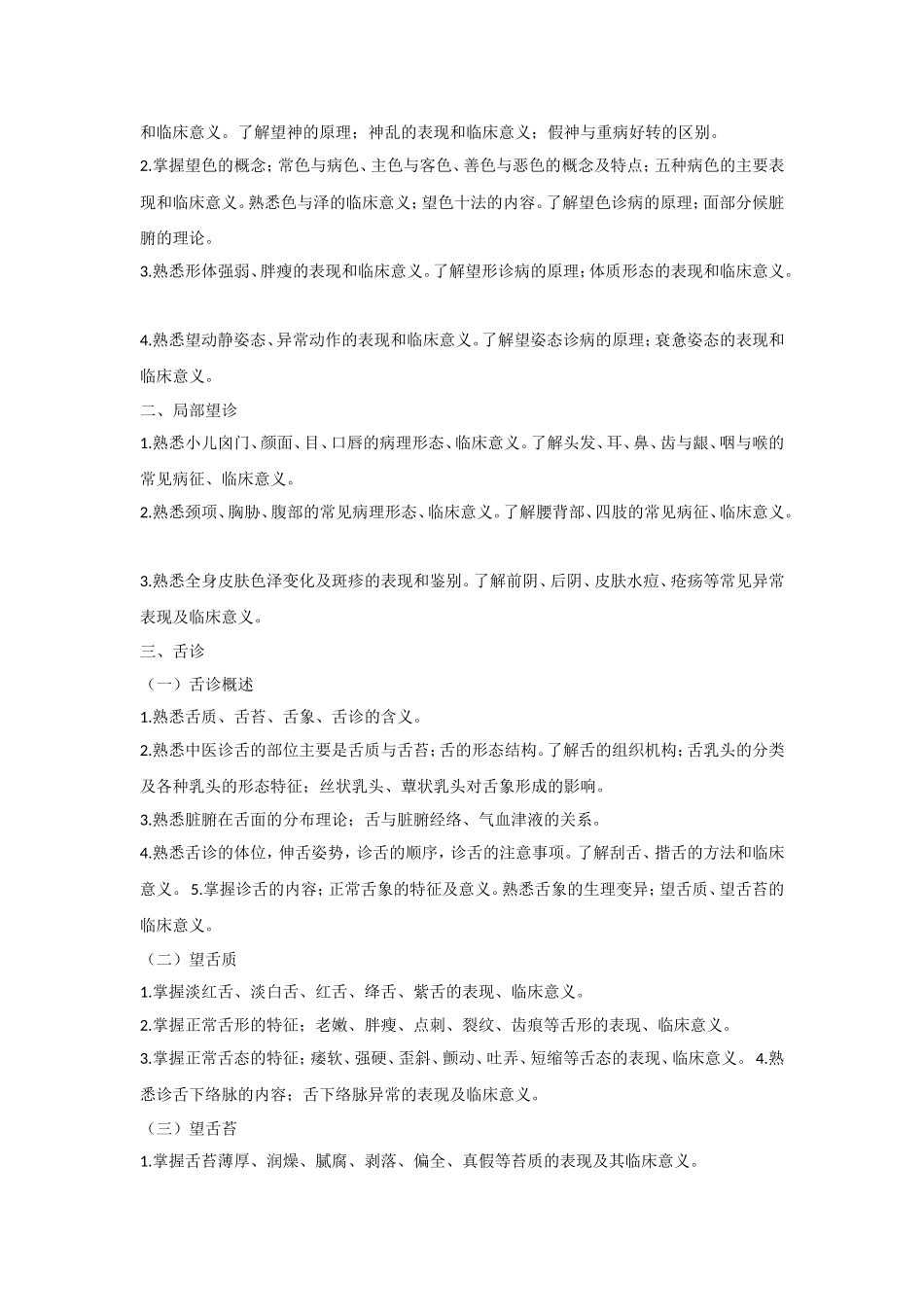 《中医诊断学》教学大纲_第3页