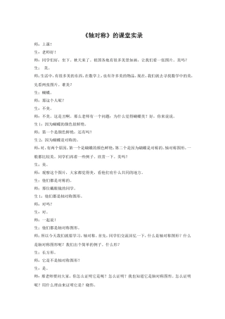 《轴对称》的课堂实录