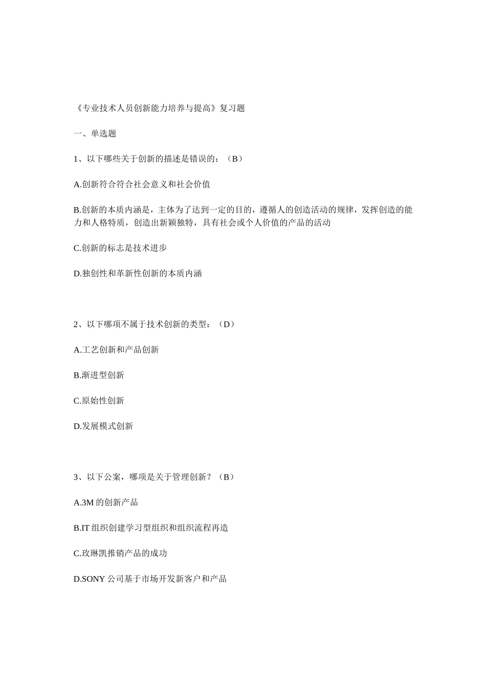 《专业技术人员创新能力培养与提高》复习题_第1页