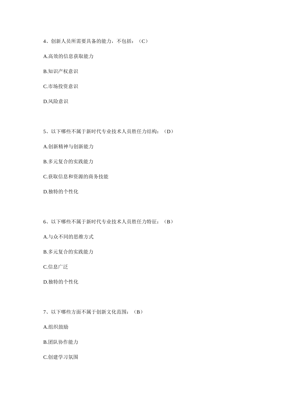 《专业技术人员创新能力培养与提高》复习题_第2页