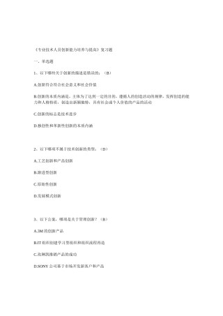《专业技术人员创新能力培养与提高》复习题