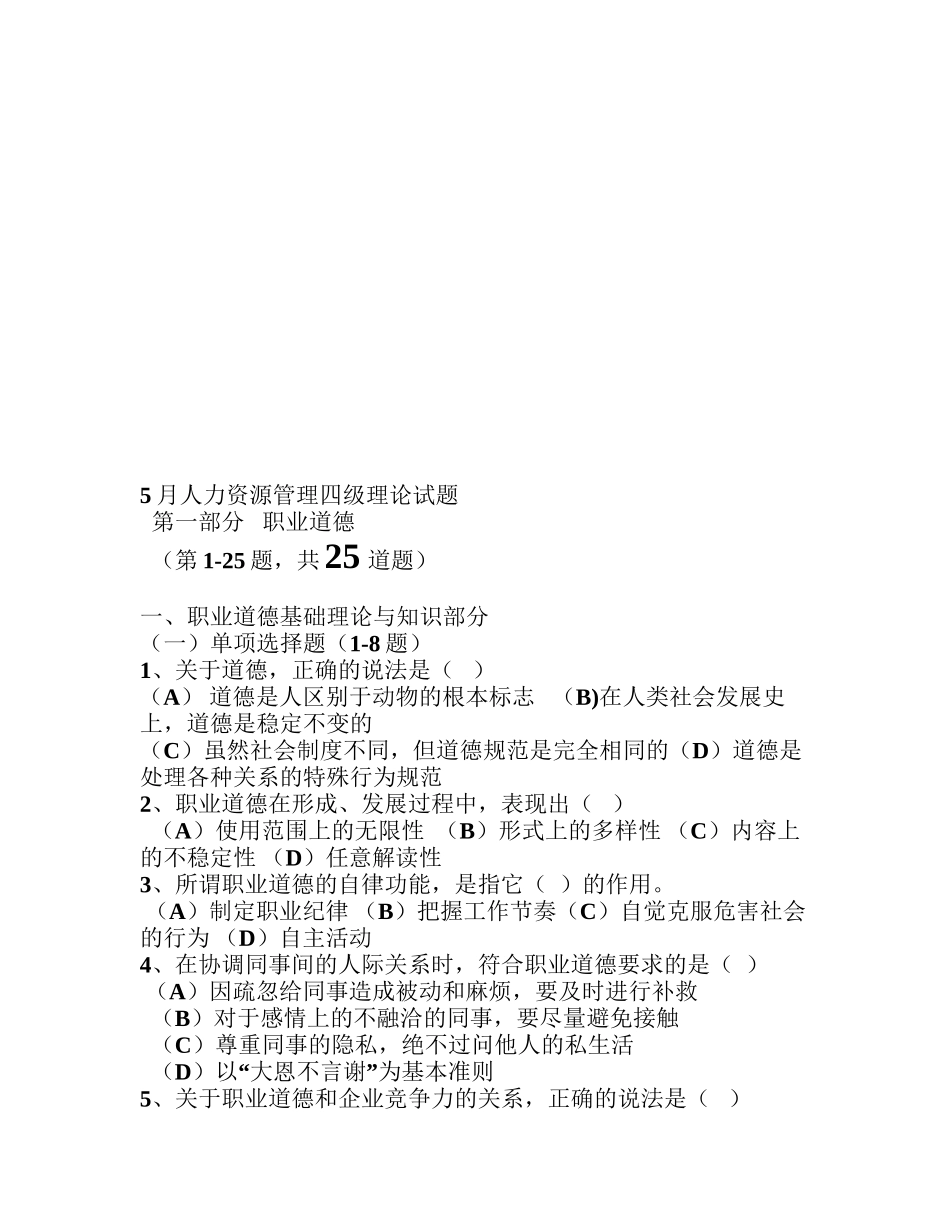 5月人力资源管理四级理论试题_第1页