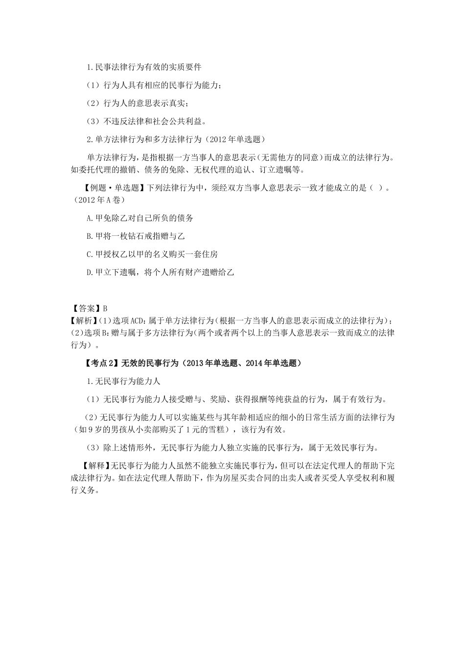 CPA《经济法》第二章 基本民事法律制度_第2页
