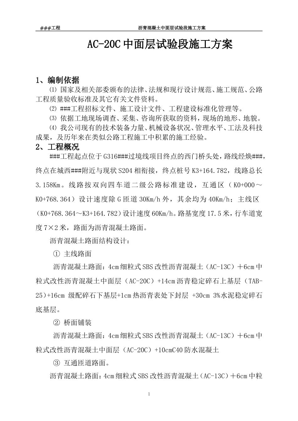 XX工程中粒式改性沥青中面层（AC-20C）试验段施工方案_第2页