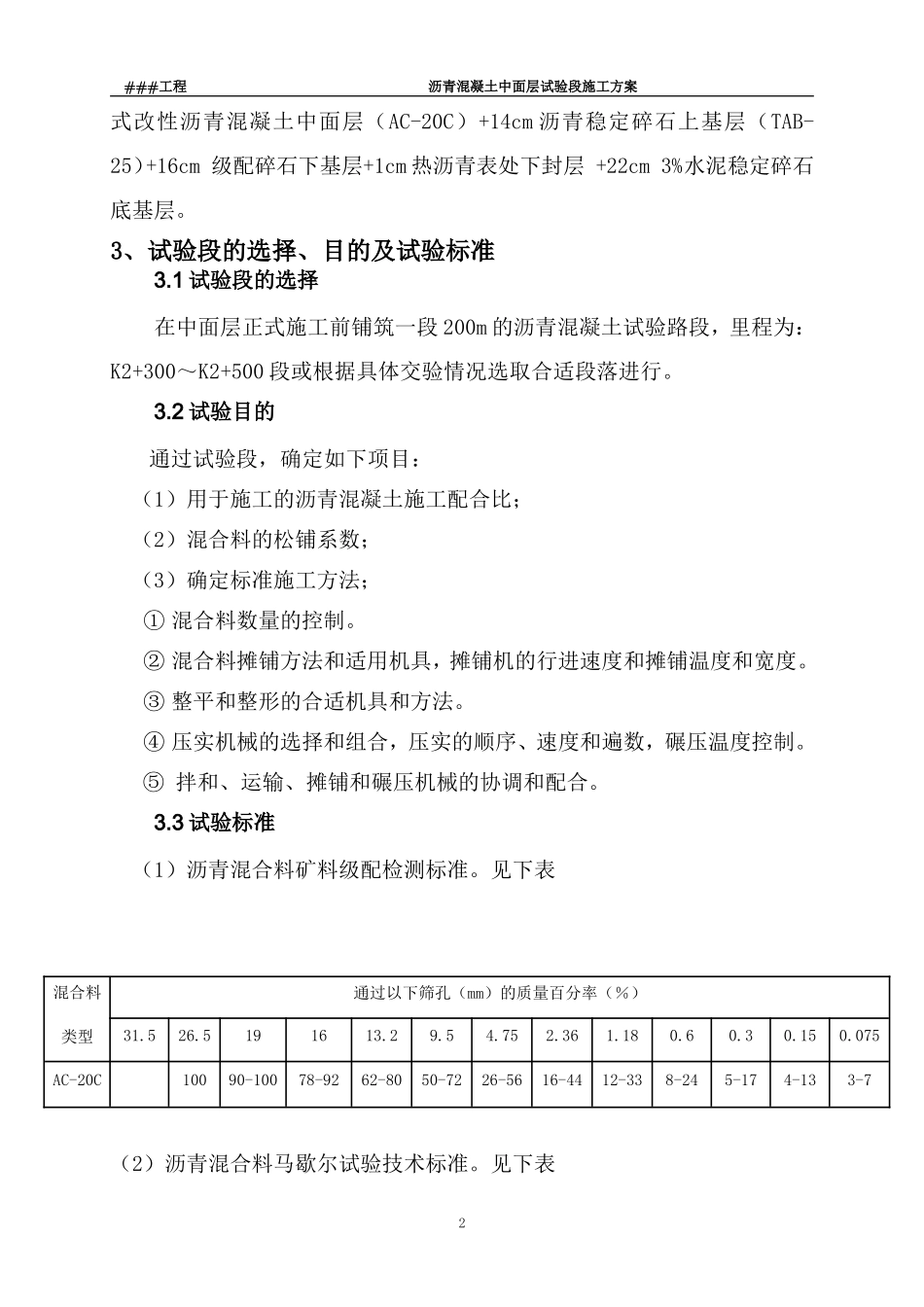 XX工程中粒式改性沥青中面层（AC-20C）试验段施工方案_第3页