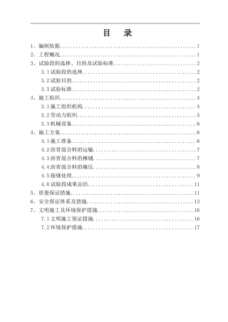 XX工程中粒式改性沥青中面层（AC-20C）试验段施工方案