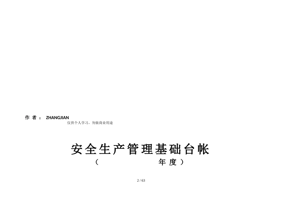 安全生产管理基础台帐_第2页
