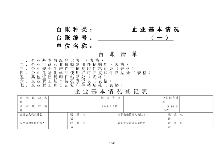 安全生产管理基础台帐_第3页