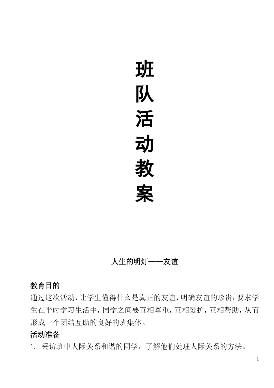 班队活动教案_第1页