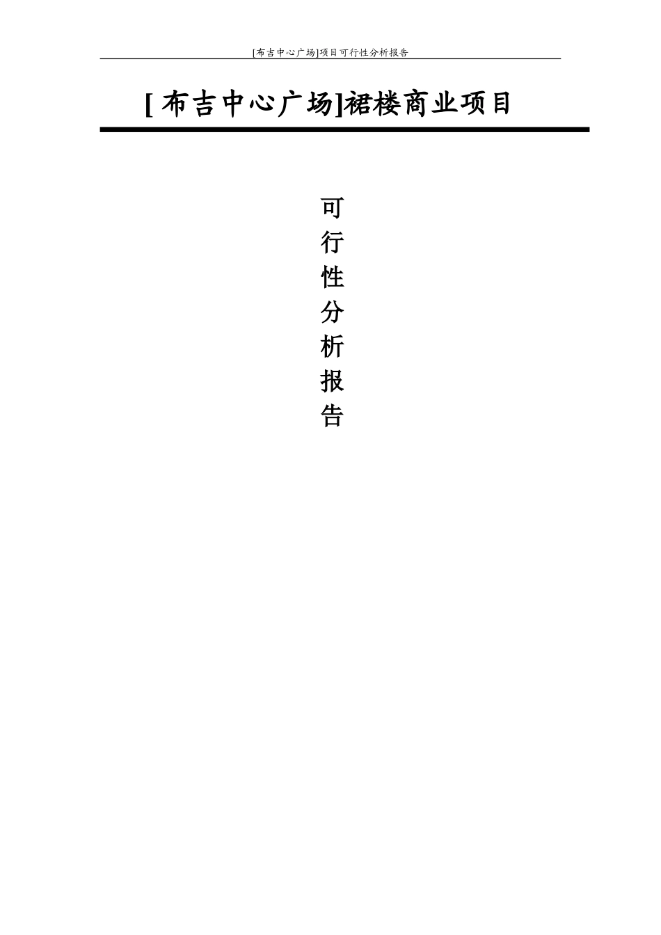 布吉中心广场裙楼商业项目可行性分析报告_第1页
