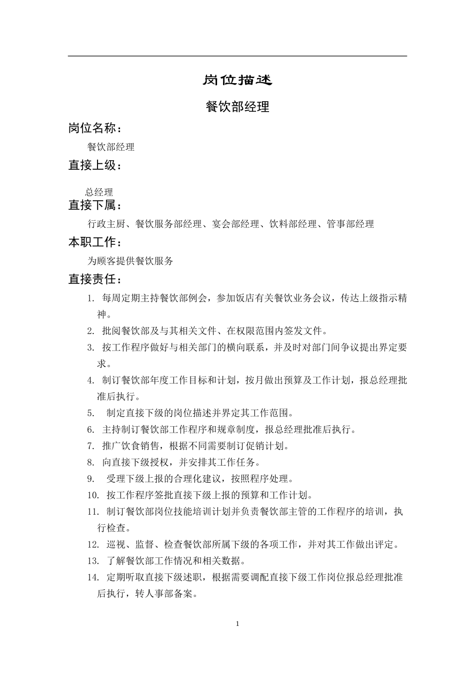 餐饮部经理岗位描述_第1页