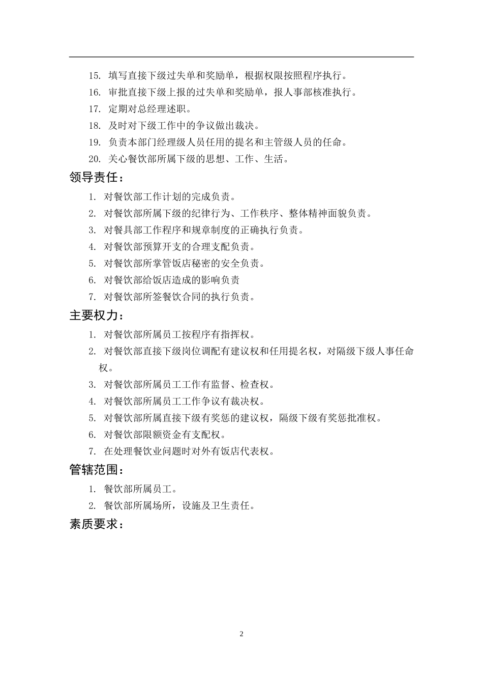 餐饮部经理岗位描述_第2页