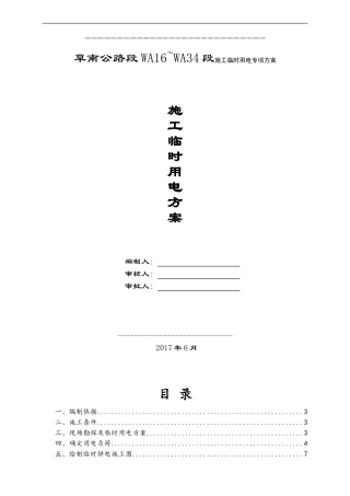 草南公路段WA16~WA34段施工临时用电专项方案