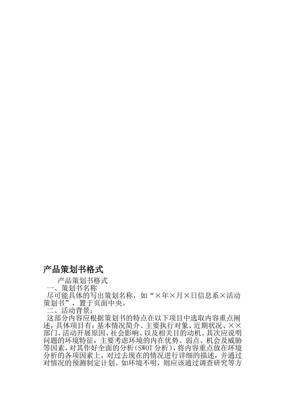 产品策划书格式模板_第1页