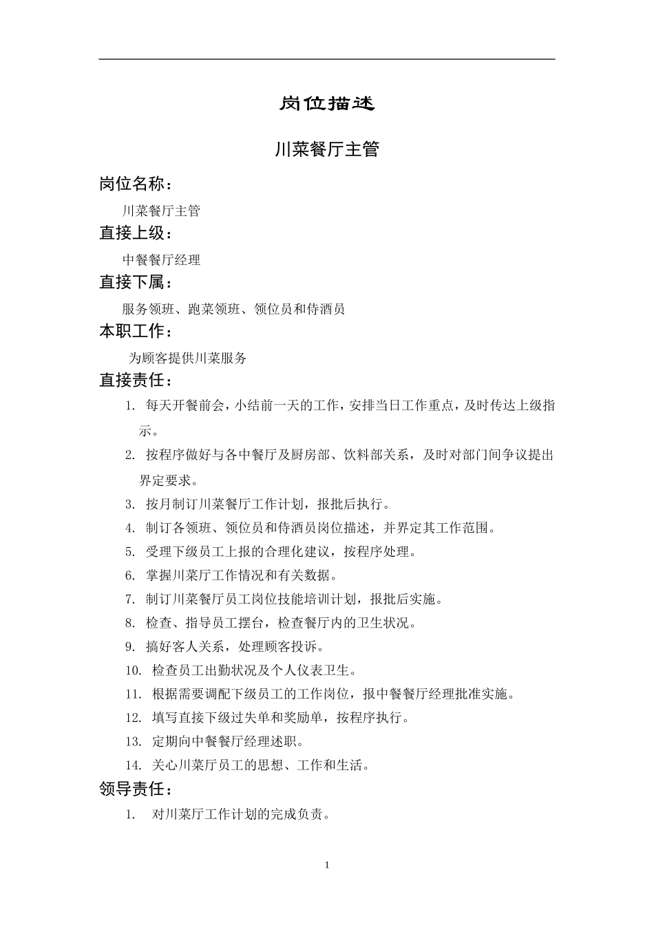 川菜餐厅主管岗位描述_第1页