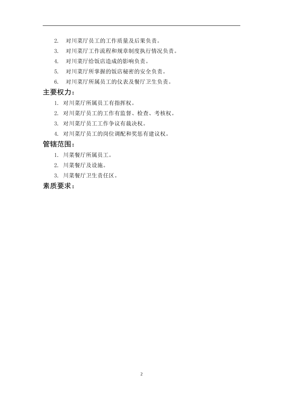 川菜餐厅主管岗位描述_第2页