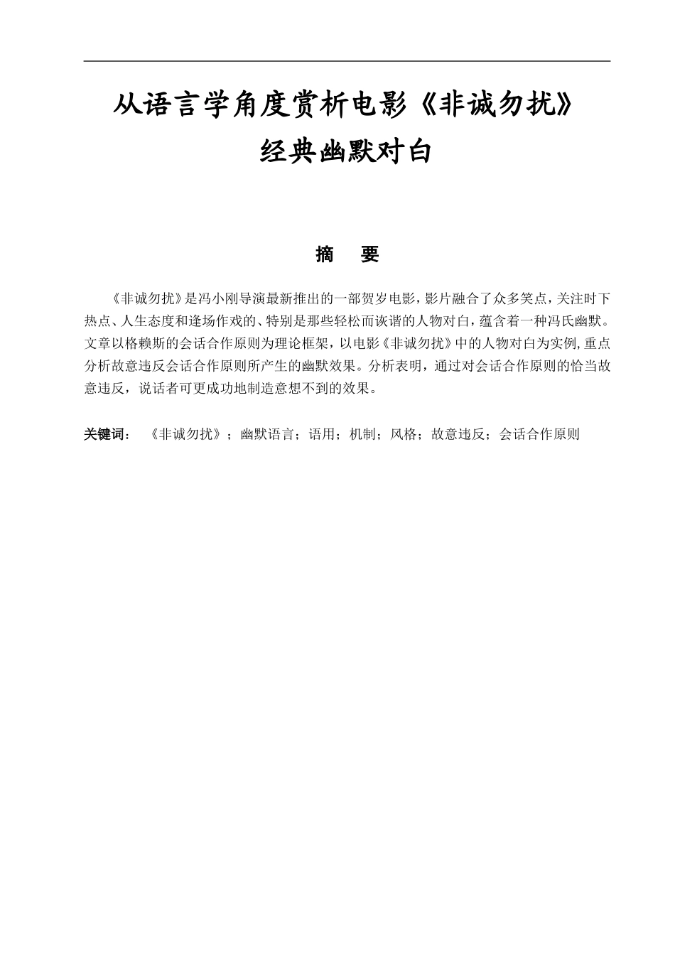 从语言学角度赏析电影《非诚勿扰》经典幽默对白分析研究  对外汉语专业_第1页
