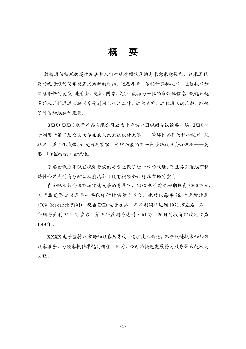 电子产品有限公司战略规划设计和实现   工商管理专业_第1页