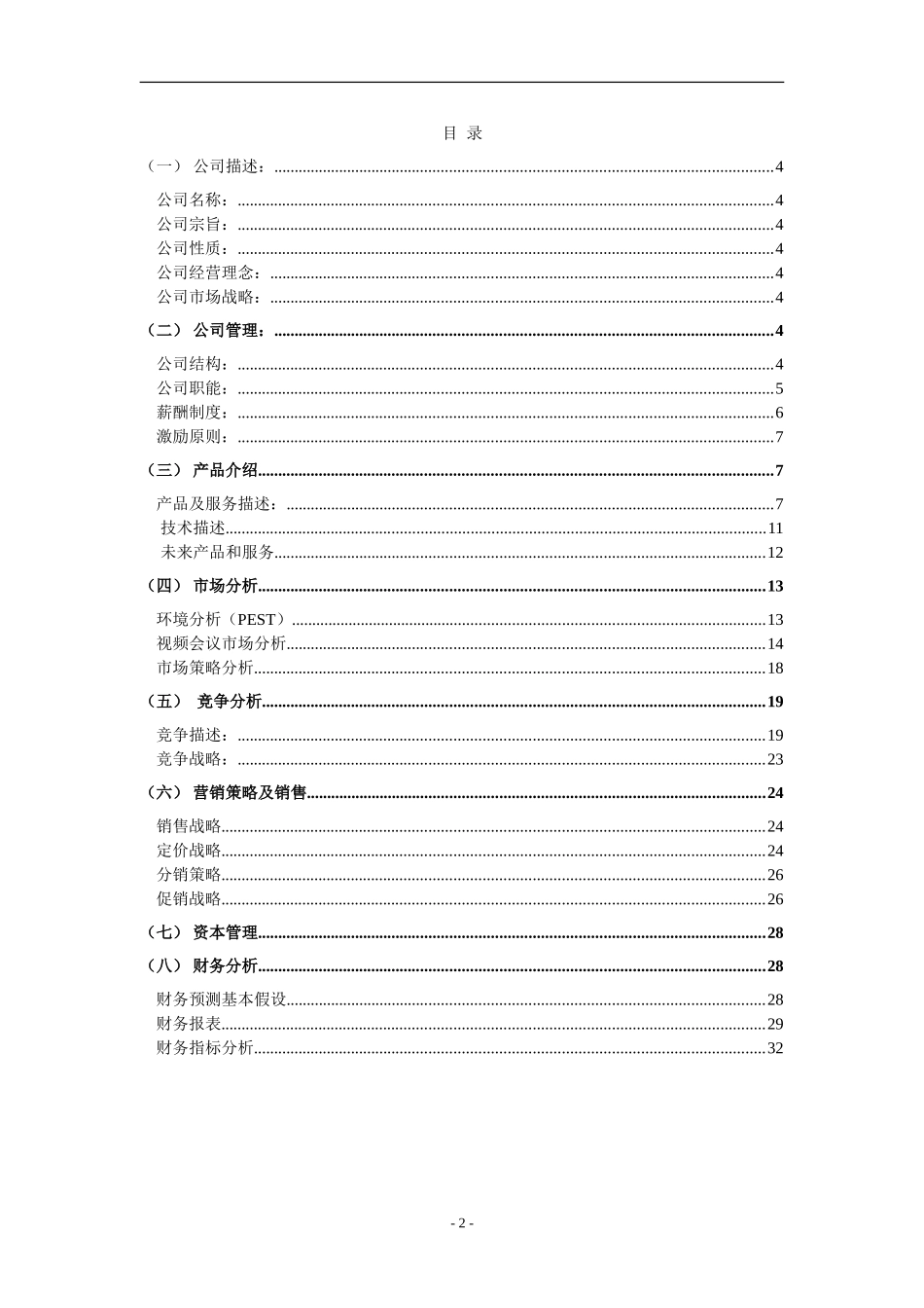 电子产品有限公司战略规划设计和实现   工商管理专业_第2页
