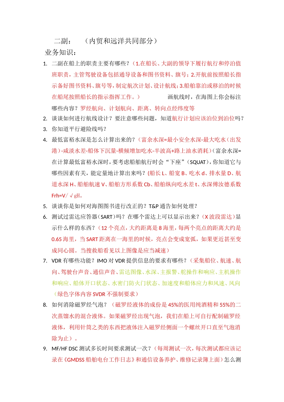 二副（内贸和远洋共同部分） 业务知识_第1页