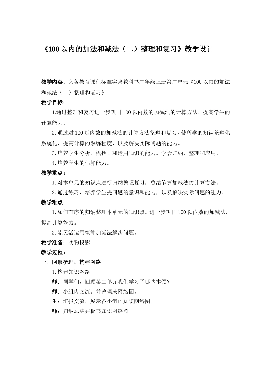 二年级上册第二单元《100以内的加法和减法（二）整理和复习》教学设计_第1页