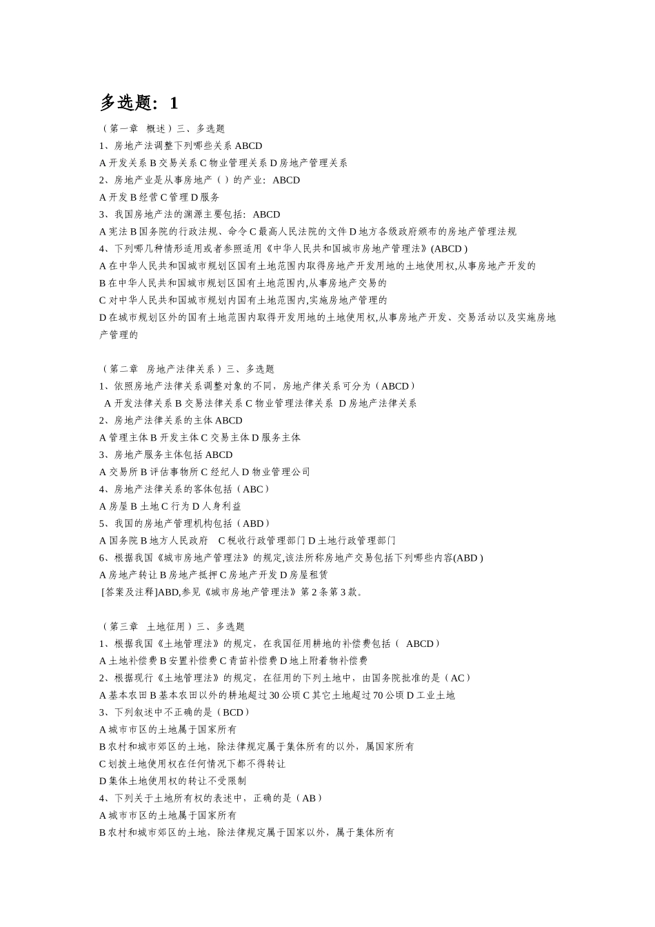 房地产法调整下列哪些关系测试题_第1页