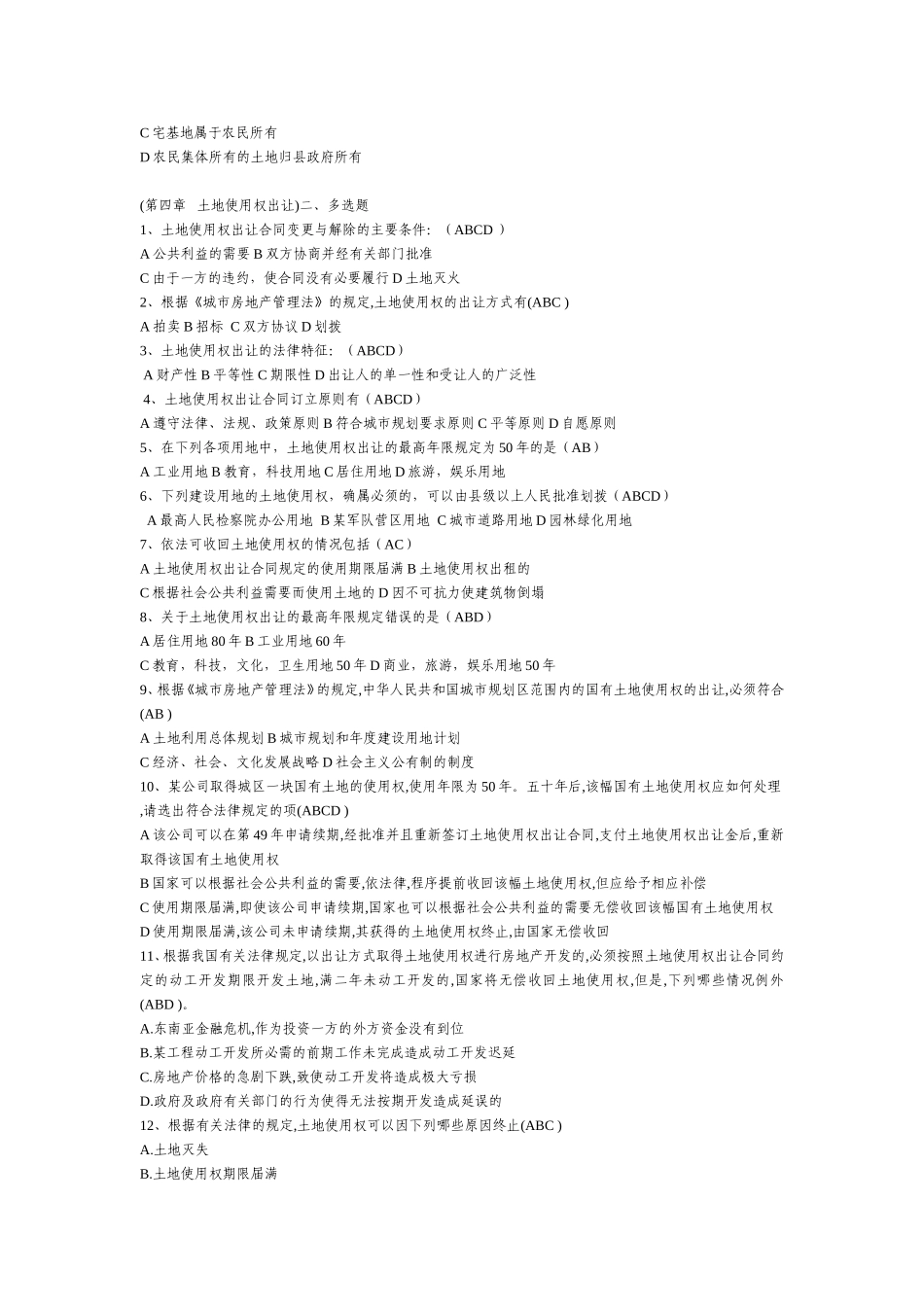 房地产法调整下列哪些关系测试题_第2页