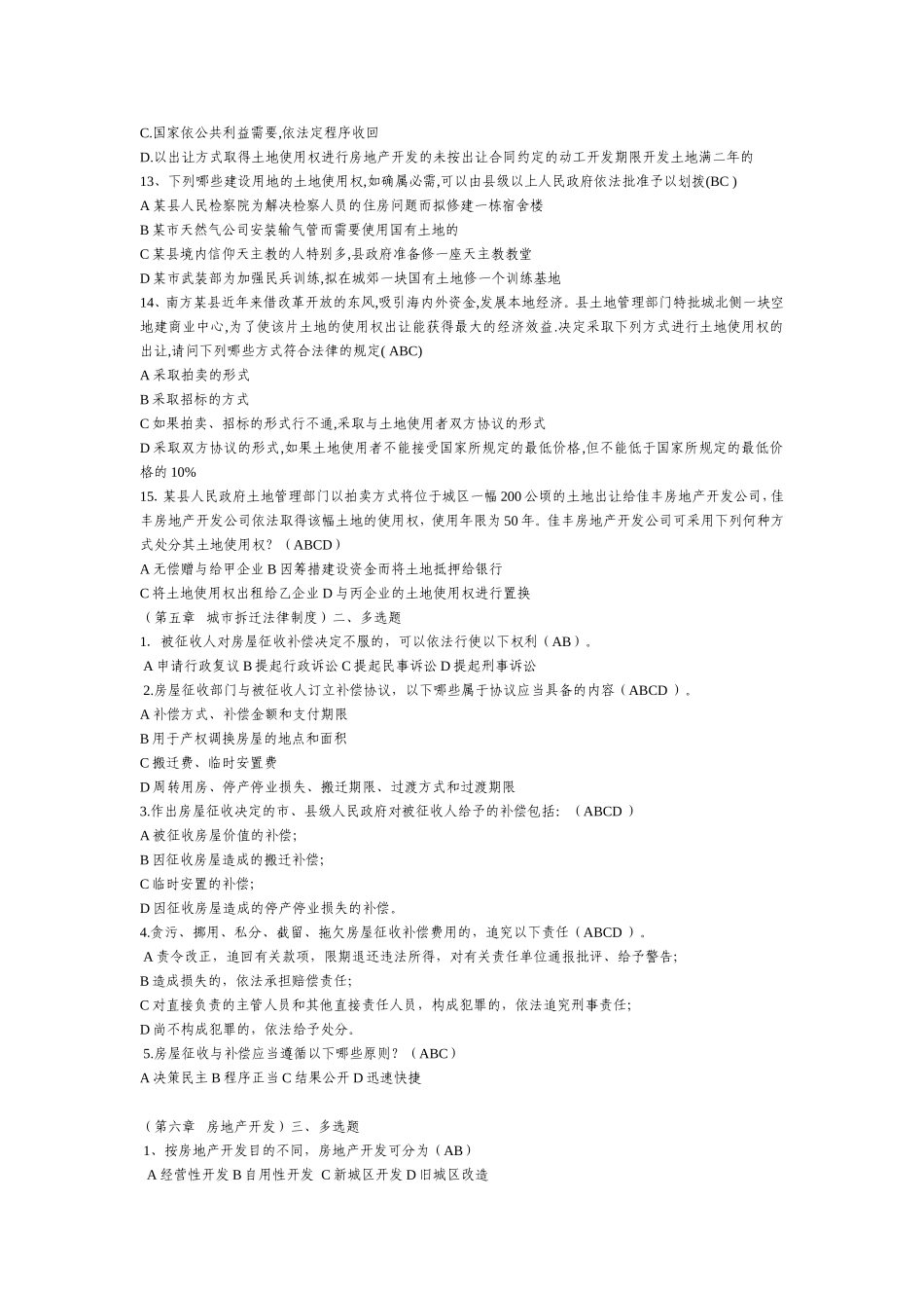 房地产法调整下列哪些关系测试题_第3页