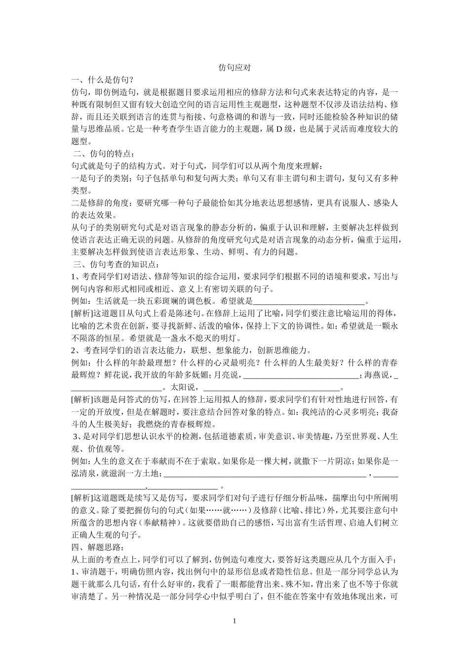 仿句应对如何作对语文题_第1页