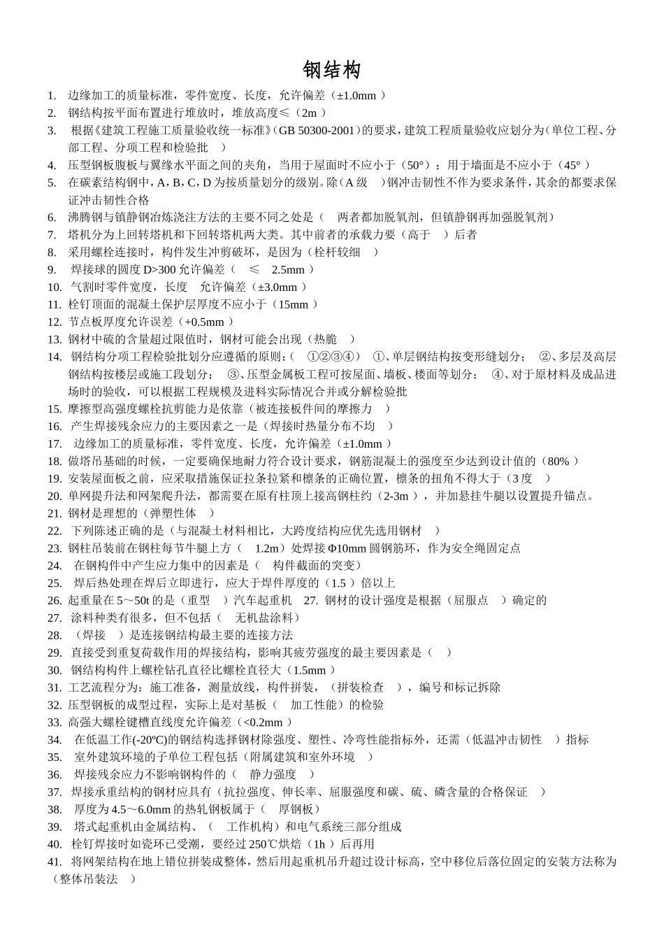 钢结构知识点梳理_第1页