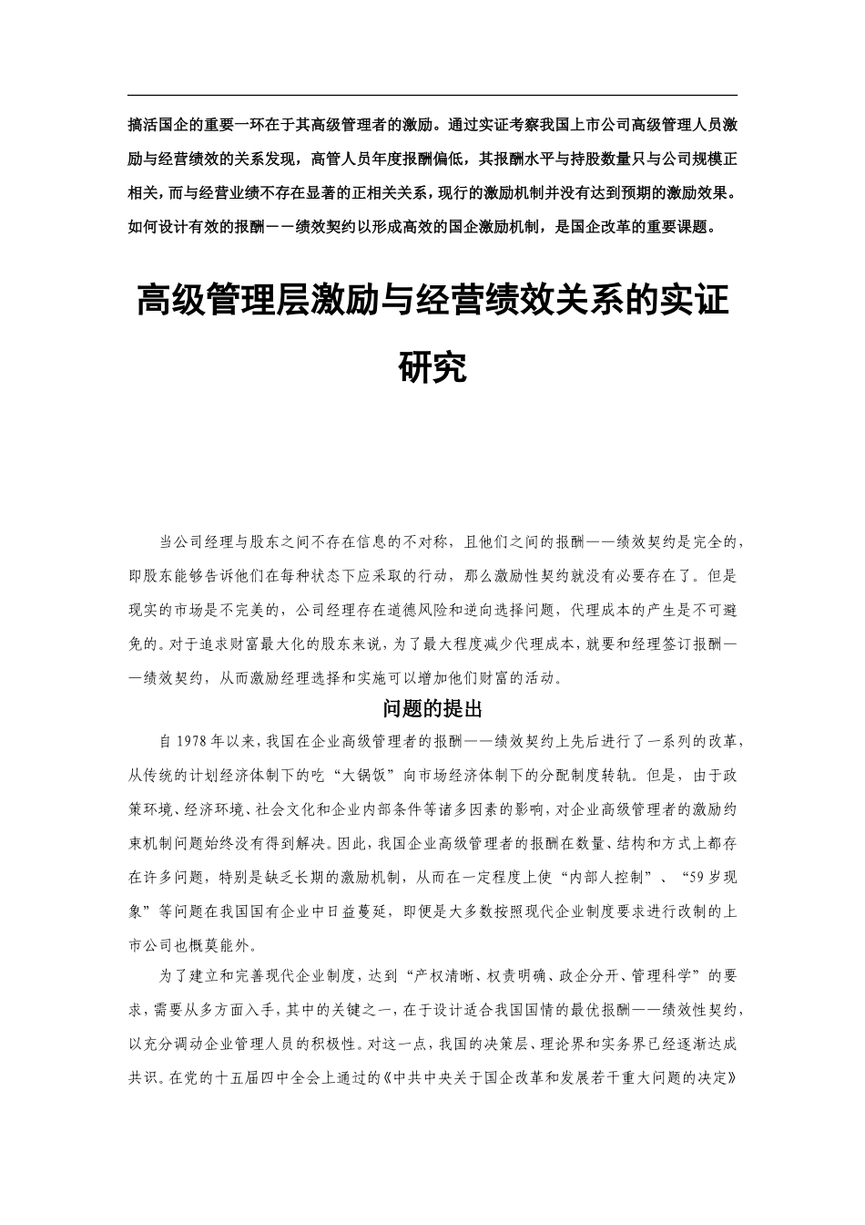 高级管理层激励与经营绩效关系的实证研究分析  工商管理专业_第1页